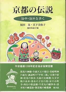 【中古】 京都の伝説 丹波を歩く/淡交社/福田晃（国文学） 中古】 京都の伝説 丹波を歩く/淡交社/福田晃（国文学）